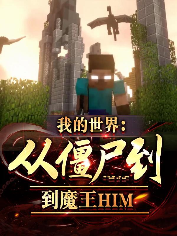 我的世界 从游戏bug到魔王him
