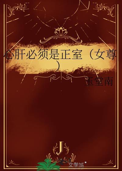 心肝必须是正室(女尊)晋江