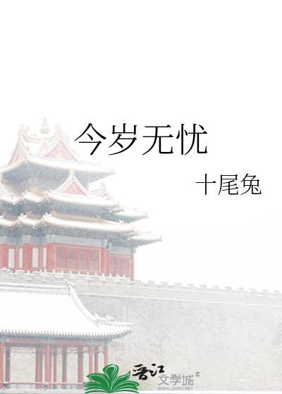 今岁无忧全文免费阅读晋江