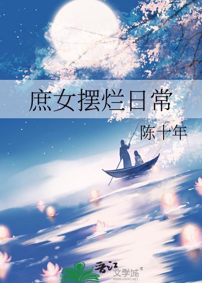 庶女摆烂日常陈十年免费阅读