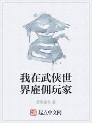 我在武侠世界雇佣玩家630