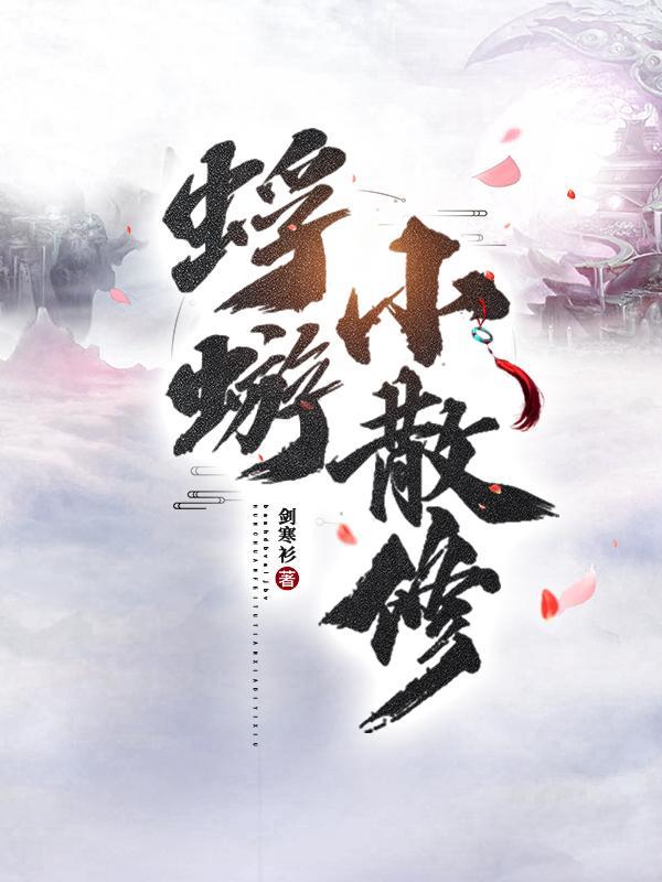 蜉蝣小散修多少字