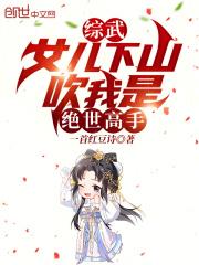 综武女儿下山吹我是绝世高手起点