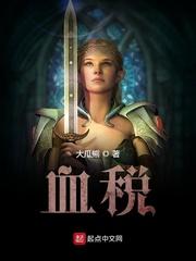 血税 百度百科