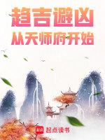 趋吉避凶从天师府开始境界