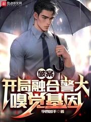 开局融合警犬嗅觉基因