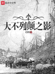 大不列颠之影顺序错乱