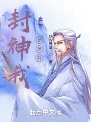 封神我是萧升篱笆好文学