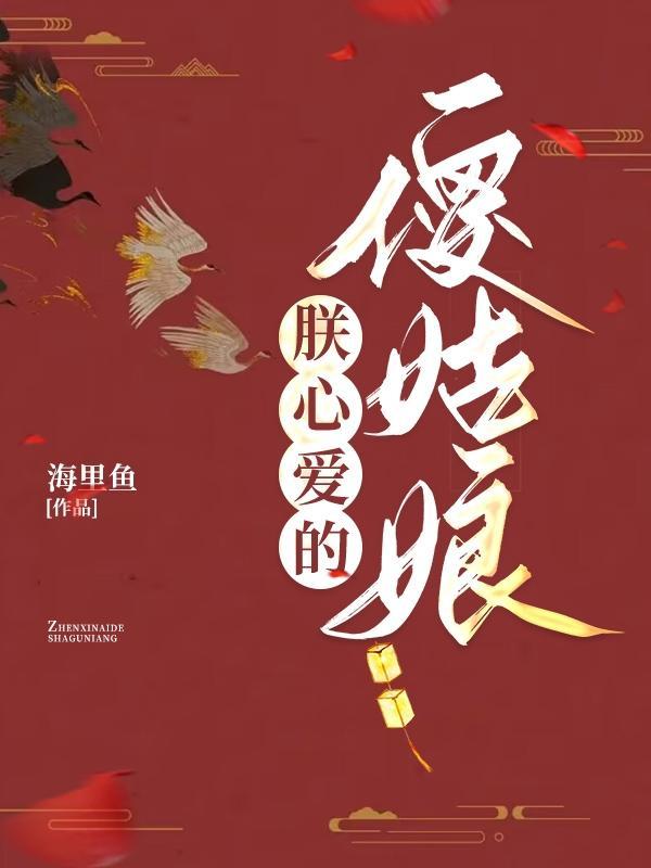 朕心爱的傻姑娘全文免费阅读