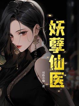 妖孽医仙免费阅读全文封