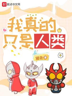 我真不是人类救星
