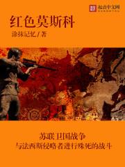 红色莫斯科123读