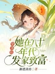 穿书后她在八十年代发家致富简介