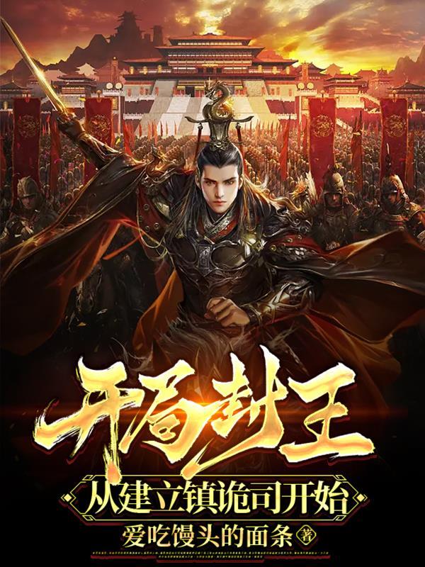 从建立镇诡司开始_爱吃馒头的面条