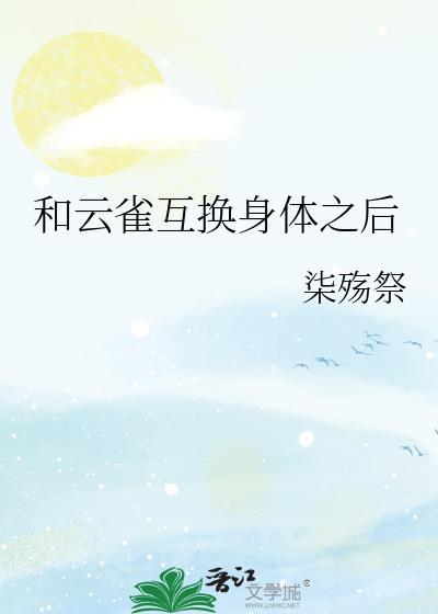 和云雀互换身体之后观影