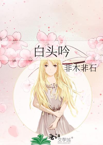 白头吟是什么意思