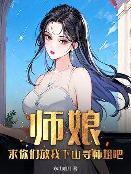 求你们放我下山寻师姐吧TXT