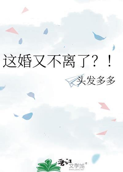 这婚又不离了?!头发多多