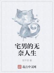 宅男也是人