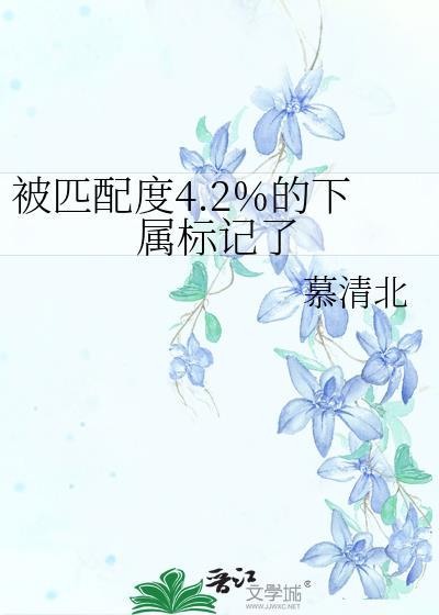 被匹配度4.2%的下属标记了 慕清北免费阅读全文