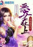 恶女为帝笔趣阁