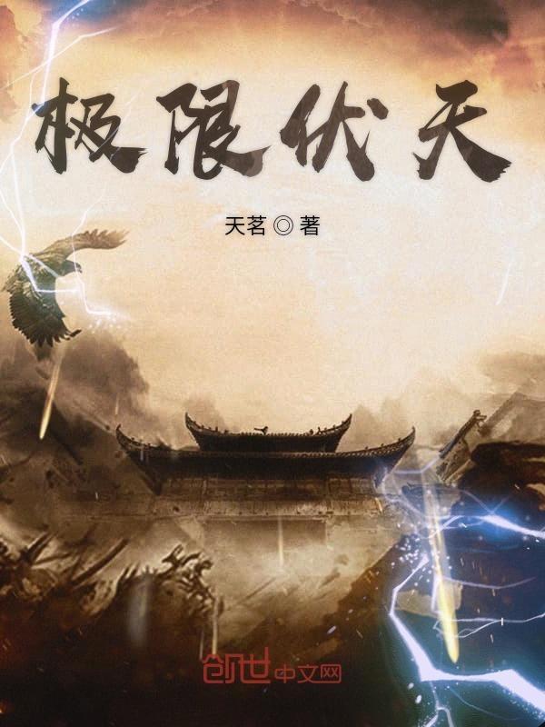 极限伏天天茗全本免费