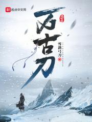 万古刀全文阅读