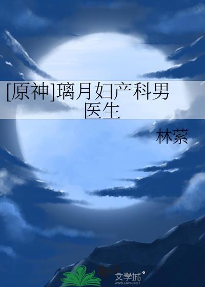 原神璃月妇产科男医生免费