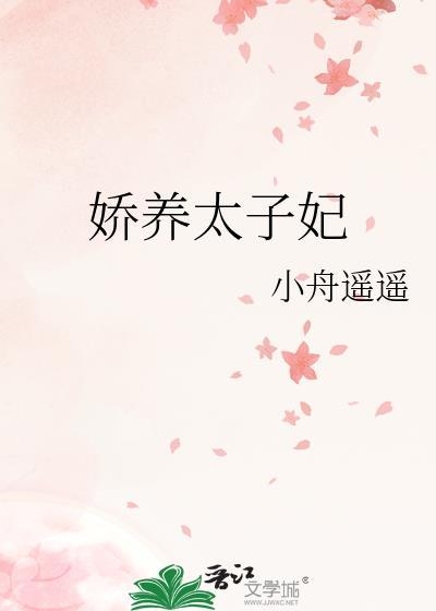 娇养太子妃明婳裴琏在线阅读