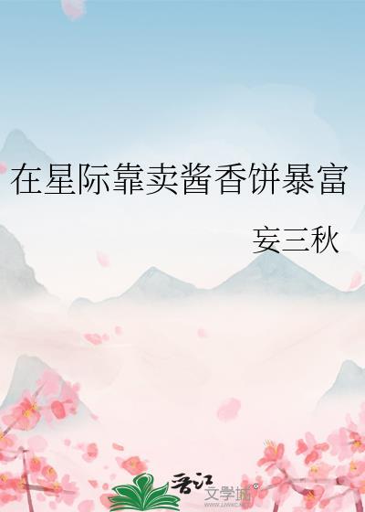 我在星际卖烧烤