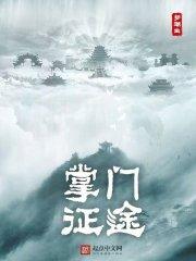 掌门征途精校版免费