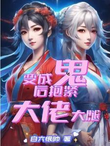 变成鬼的