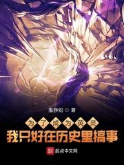 为了成为英灵的我只好在历史里搞事