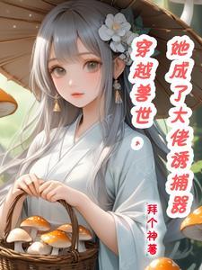 穿越兽世傍大佬微微