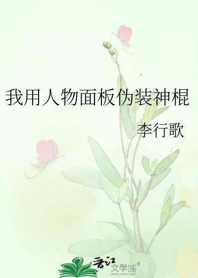我用人物面板伪装神棍结局