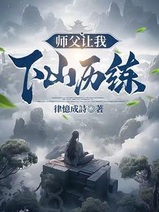 师傅要我下山