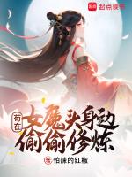 苟在女魔头身边偷偷修炼无错字