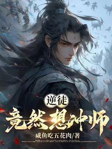 逆徒竟然想冲师笔趣阁