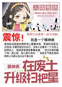 精神病在废土当万人迷结局