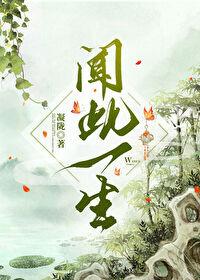 闻此一生by凝陇全文免费阅读