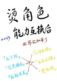 烫角色能力互换后免费阅读