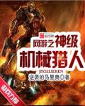 网游之神级机械猎人女主角