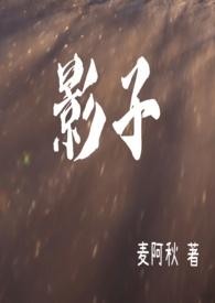 影子恋人