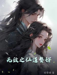 无敌仙婿陈潇