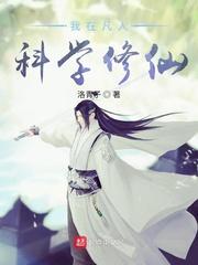 我在凡人科学修仙烂尾了吗?
