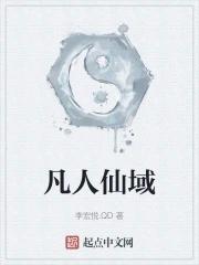 凡人修仙传+仙界篇