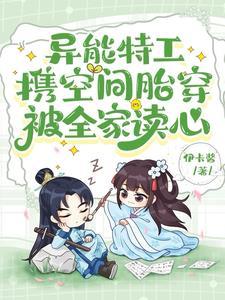 被全家读心免费阅读