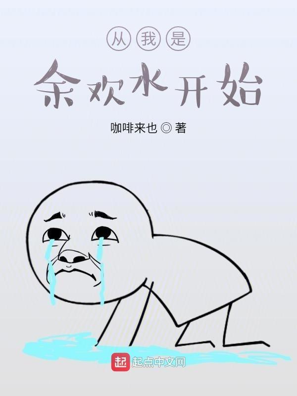 从我是余欢水开始电视剧主题曲