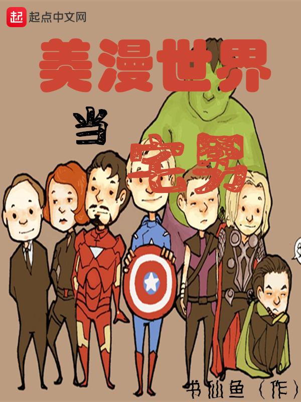 美漫世界当宅男选书网