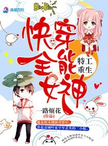 叶韶华特工重生快穿全能女神
